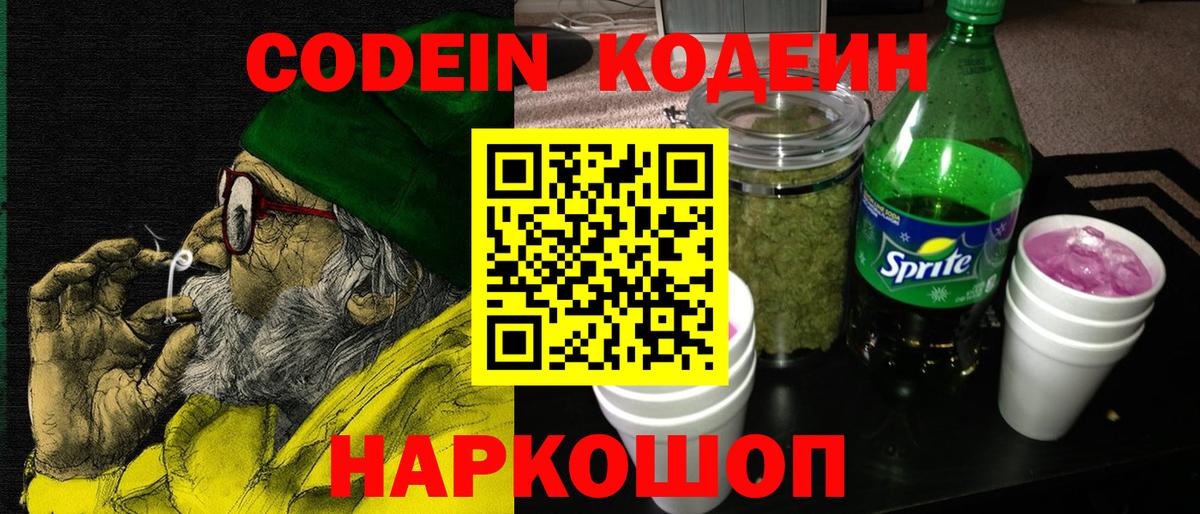 Кодеин Purple Drank Братск